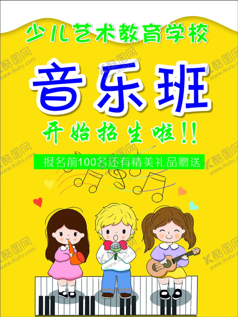 编号：62691810150003176128【酷图网】源文件下载-音乐少儿兴趣班