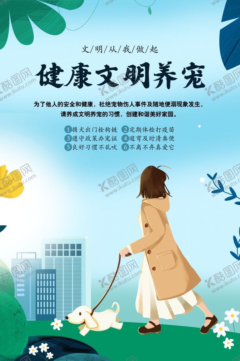 编号：41635702201650247120【酷图网】源文件下载-文明养犬健康文明养宠物社区