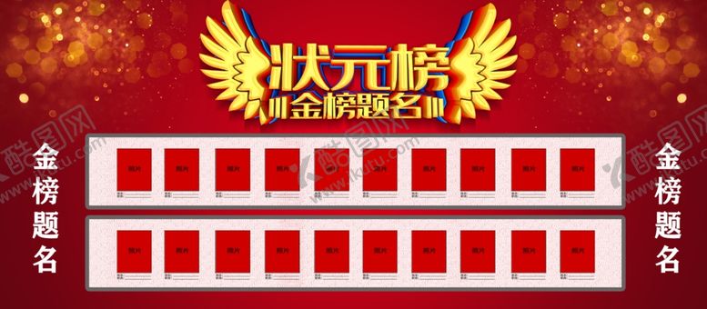 编号：97851207131807114118【酷图网】源文件下载-状元榜