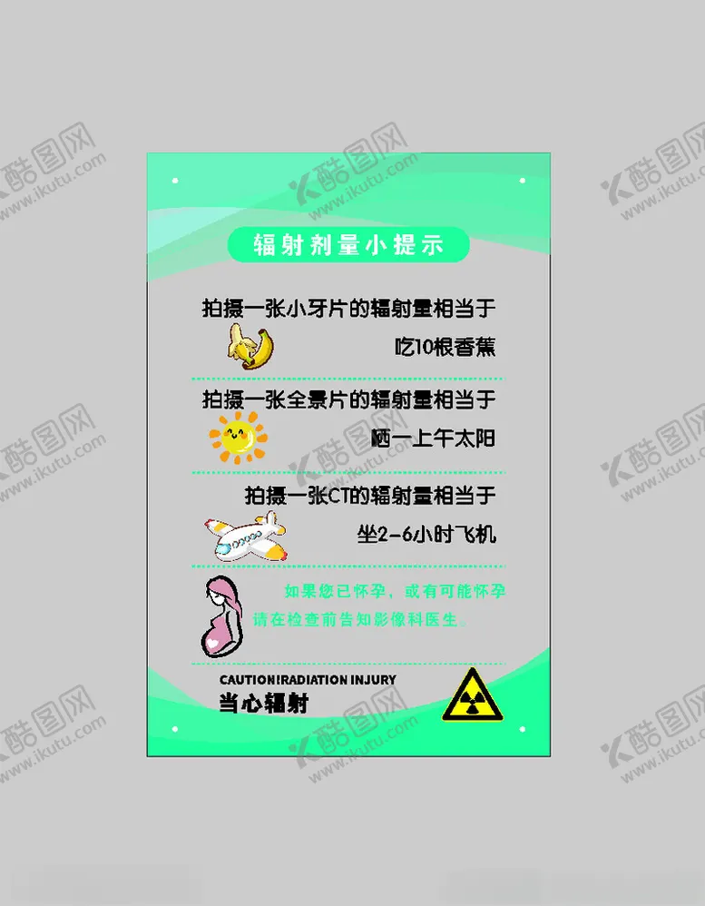编号：33128712080650033975【酷图网】源文件下载-辐射剂量小提示