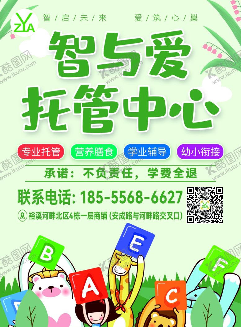 编号：76800506300545181966【酷图网】源文件下载-智与爱托管中心宣传页