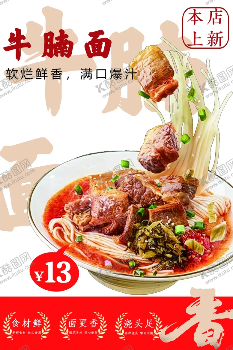 编号：18424503011250302136【酷图网】源文件下载-牛腩面