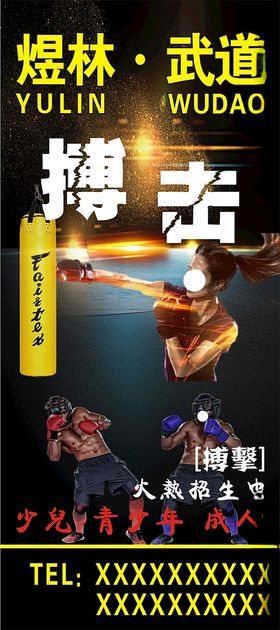 大气黑色搏击跆拳道