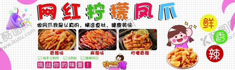 编号：44080102160457532763【酷图网】源文件下载-网红柠檬凤爪