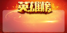 编号：08372509250425164081【酷图网】源文件下载-英雄榜