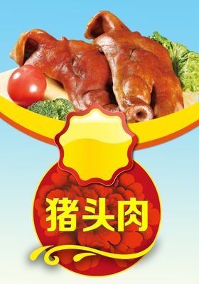 猪头肉
