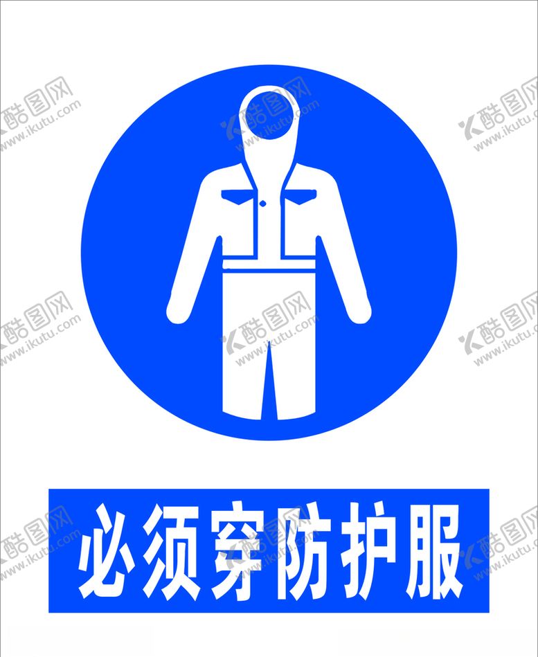 编号：71184305042300316974【酷图网】源文件下载-必须穿防护服