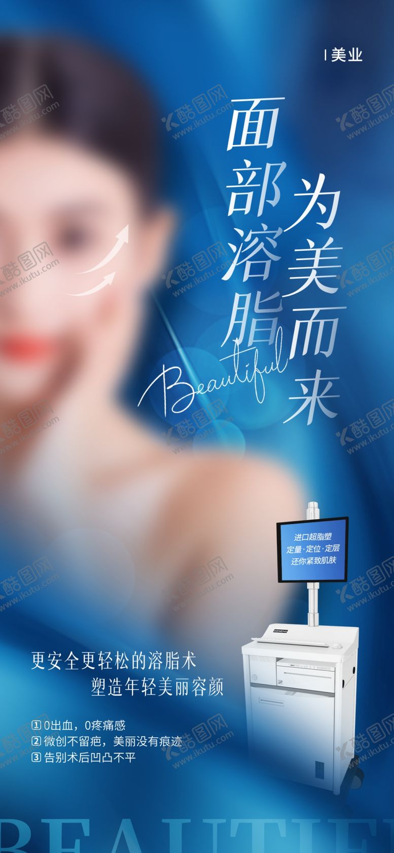 编号：79720512010631306708【酷图网】源文件下载-医美海报