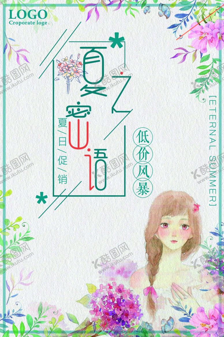 编号：53356509272245441535【酷图网】源文件下载-夏季促销