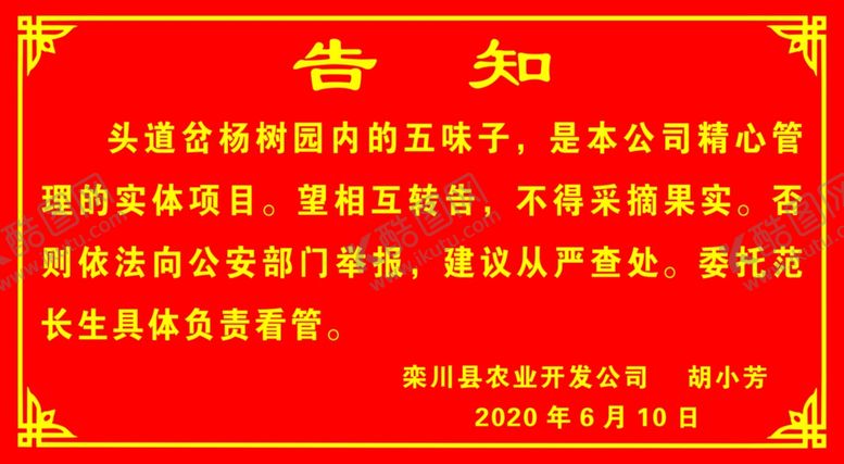 编号：44963309202347595332【酷图网】源文件下载-告知警示花边红底告示