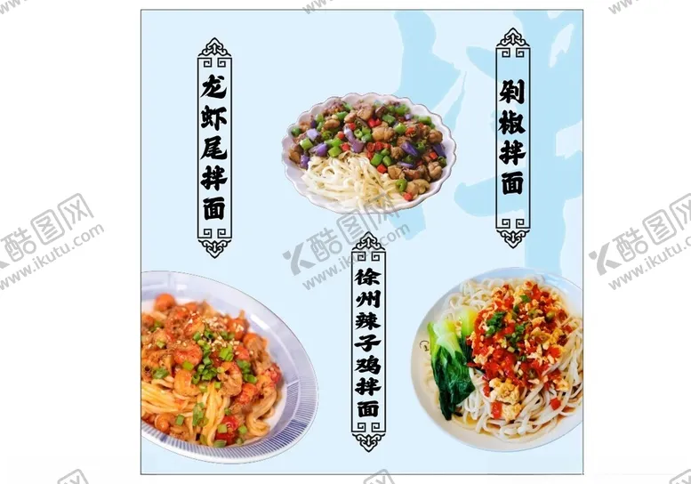 编号：80573301251702546379【酷图网】源文件下载-拌面