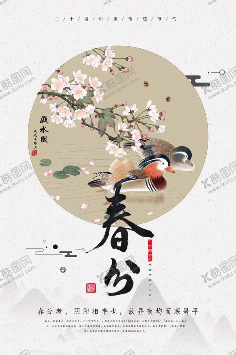 编号：83216509112255167870【酷图网】源文件下载-春分海报