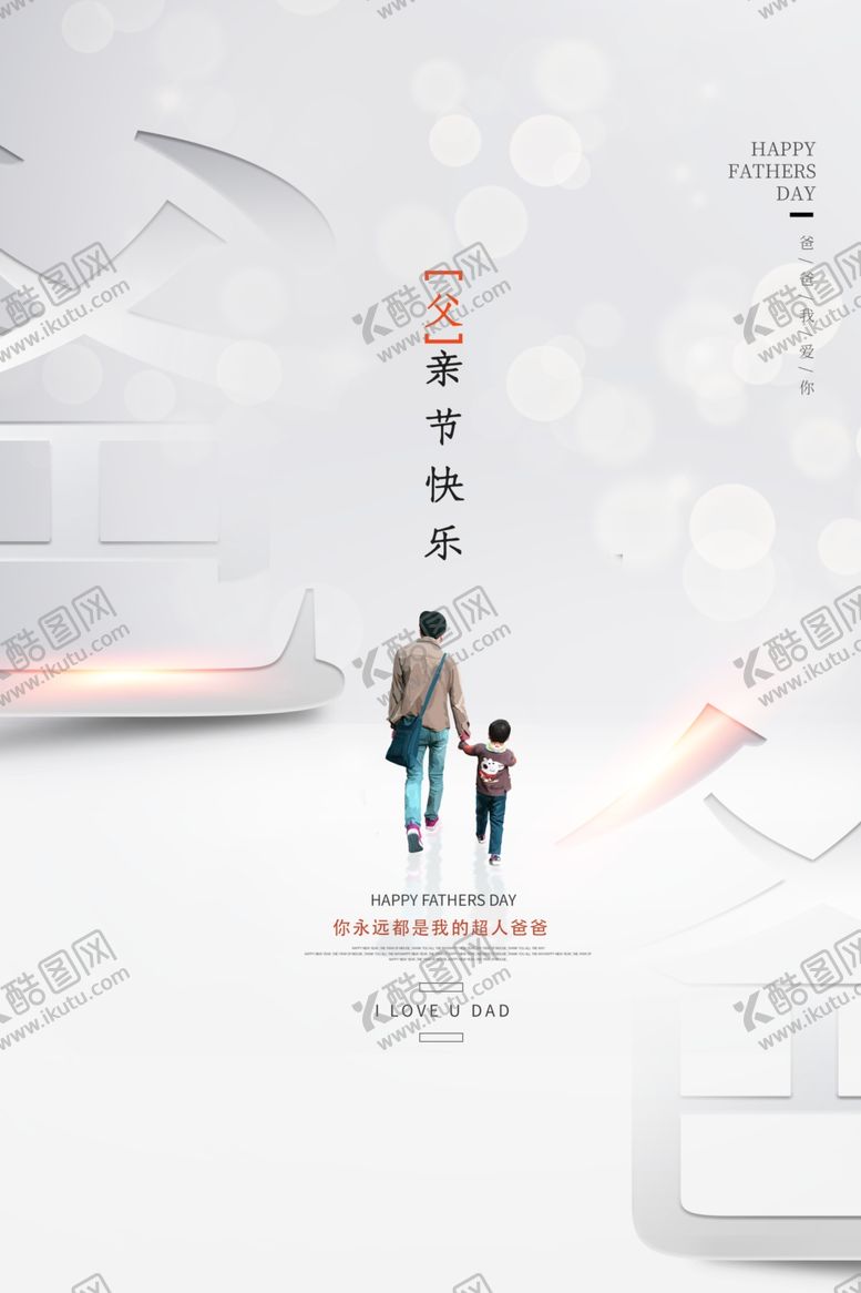 编号：65512810161943425231【酷图网】源文件下载-父亲节