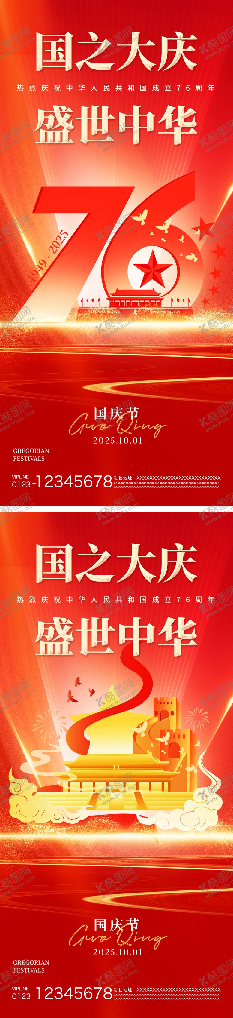 编号：21880309291845215011【酷图网】源文件下载-国庆节海报