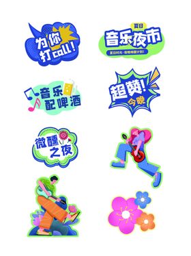 童趣贴纸装饰素材