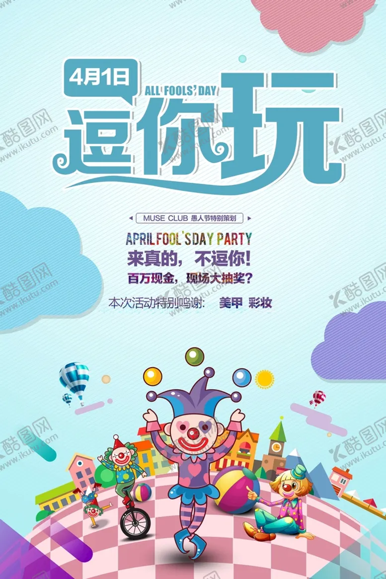 编号：37908609180723077132【酷图网】源文件下载-愚人节逗你玩海报