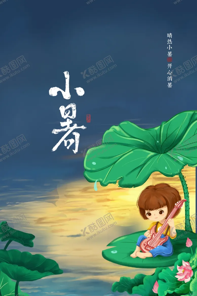 编号：50877001190932453136【酷图网】源文件下载-小暑  