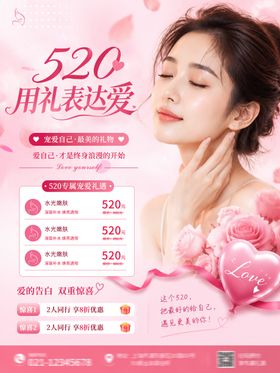 520情人节美业促销海报