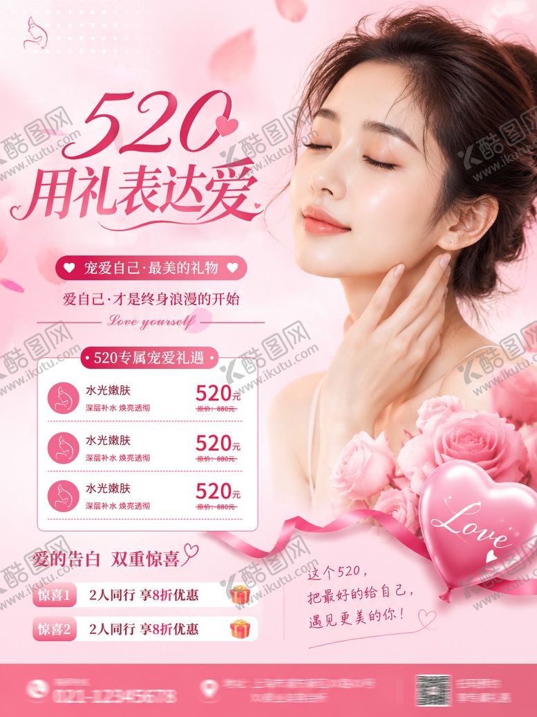 编号：13282605222256081700【酷图网】源文件下载-520情人节美业海报