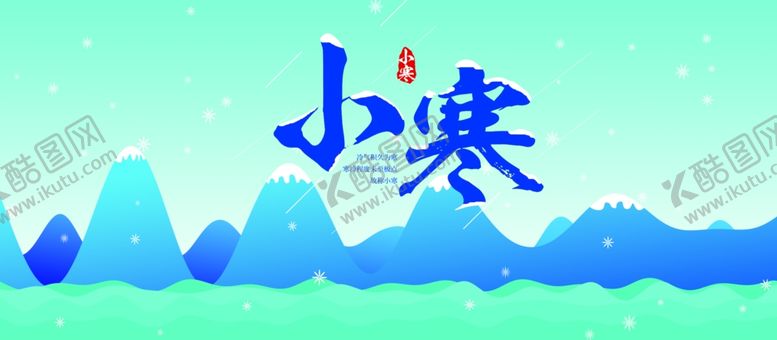 编号：15152505142354556145【酷图网】源文件下载-小寒