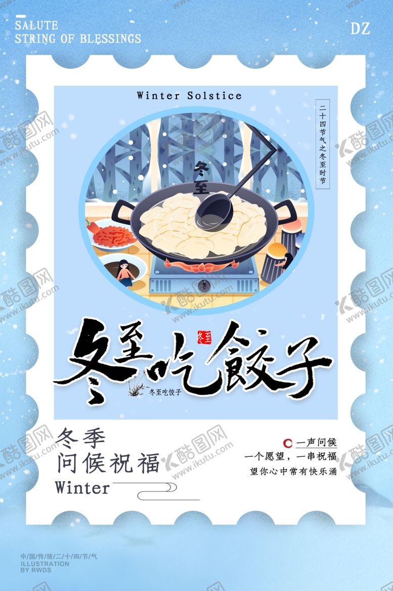 编号：60437410191804118067【酷图网】源文件下载-冬至