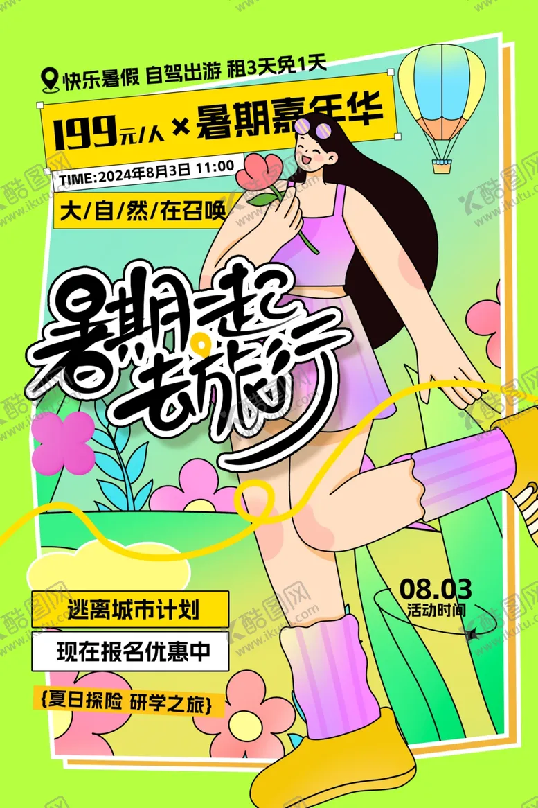 编号：41484202141752206526【酷图网】源文件下载-暑期夏令营旅游