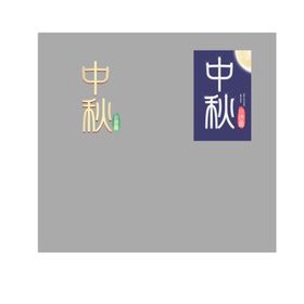 中秋素材中秋文字