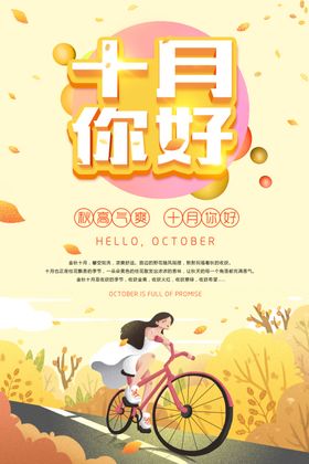 十月你好海报
