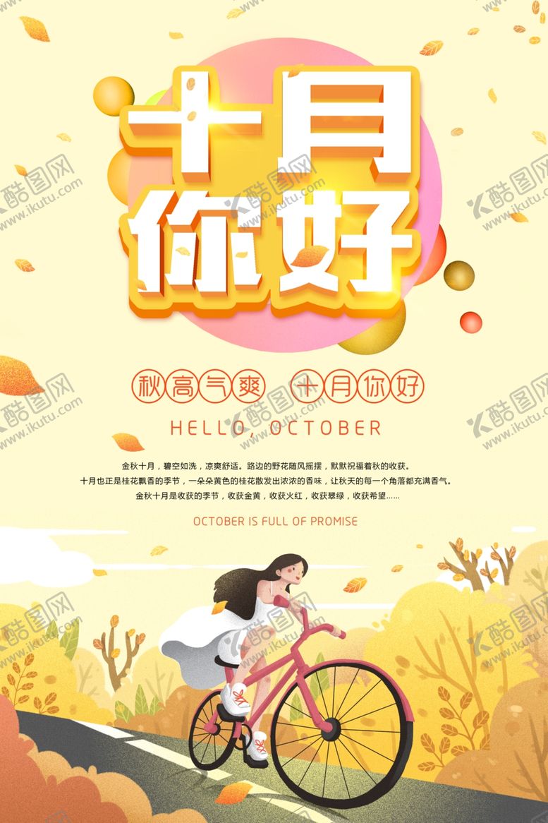 编号：12800109260519251611【酷图网】源文件下载-十月你好海报