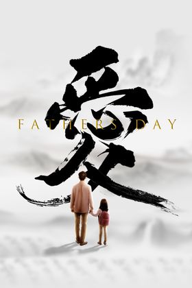 父亲节素材宣传活动日