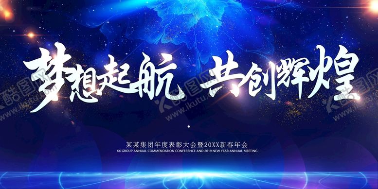 编号：40958109151515278246【酷图网】源文件下载-梦想起航共创辉煌年会会议科技背景