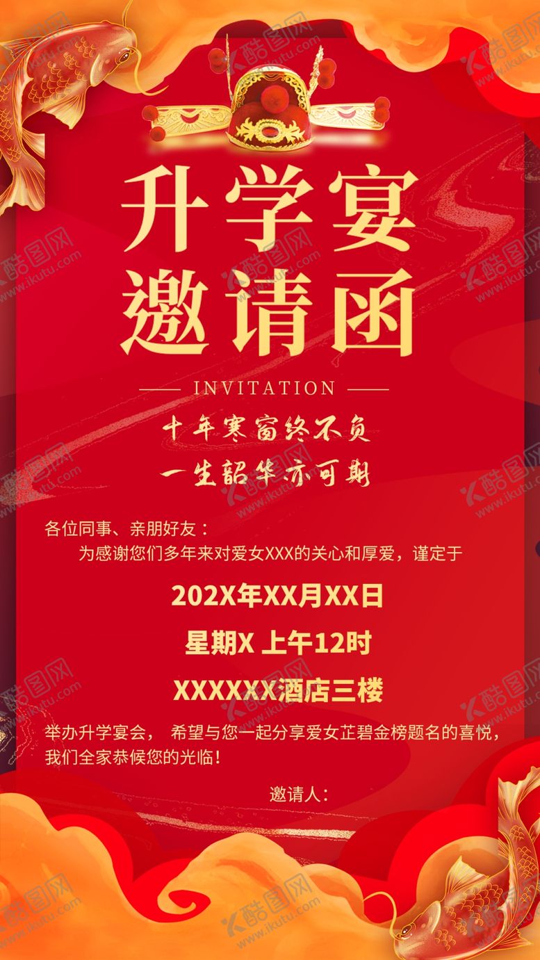 编号：57661802190008411966【酷图网】源文件下载-升学宴邀请函海报