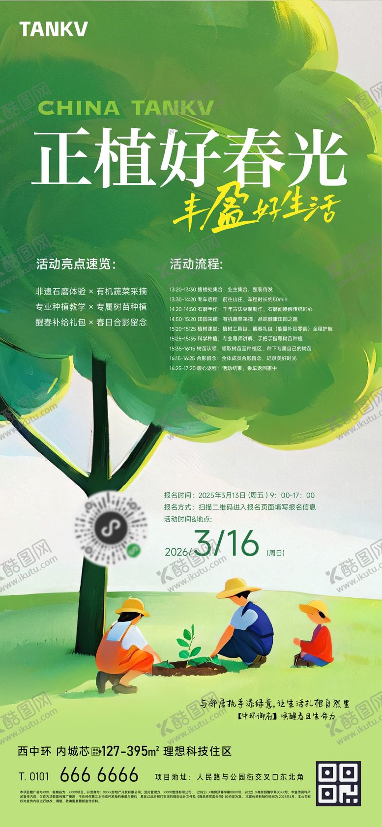 编号：44175502180215343884【酷图网】源文件下载-植树节春游邀约海报