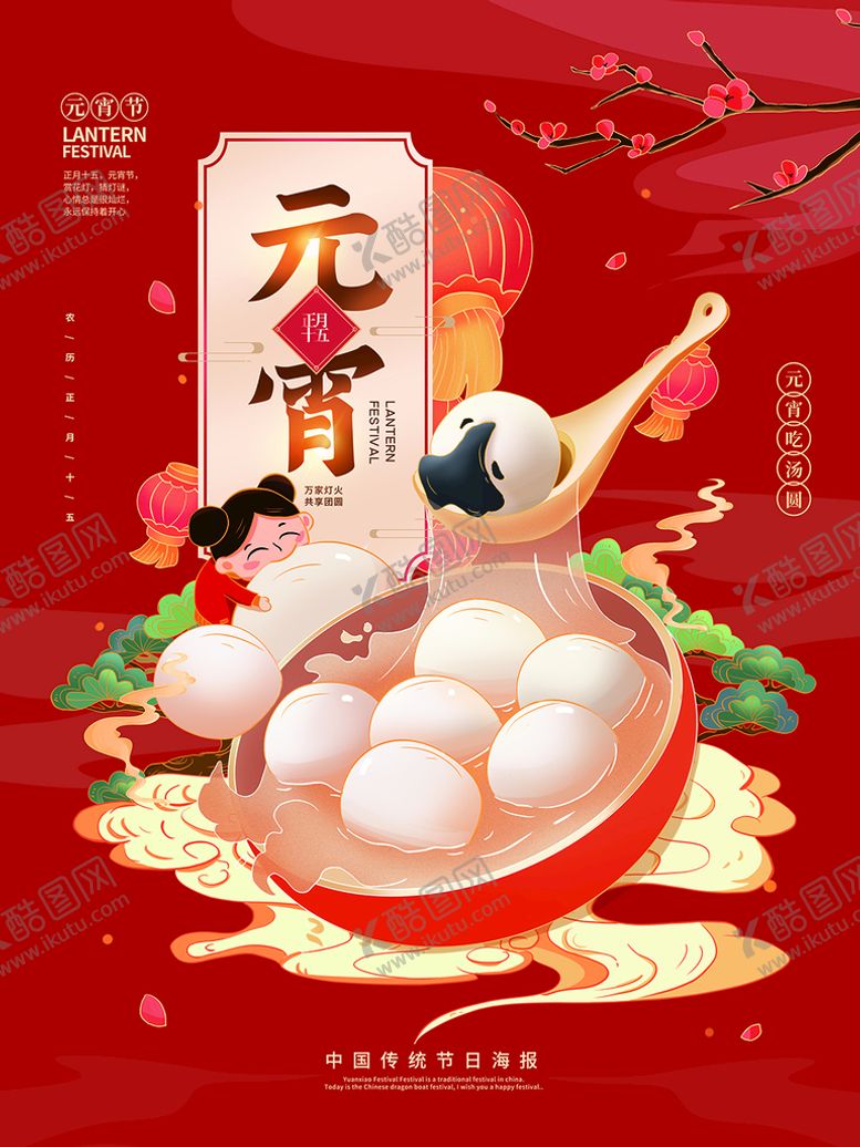 编号：02495610032058594058【酷图网】源文件下载-元宵海报