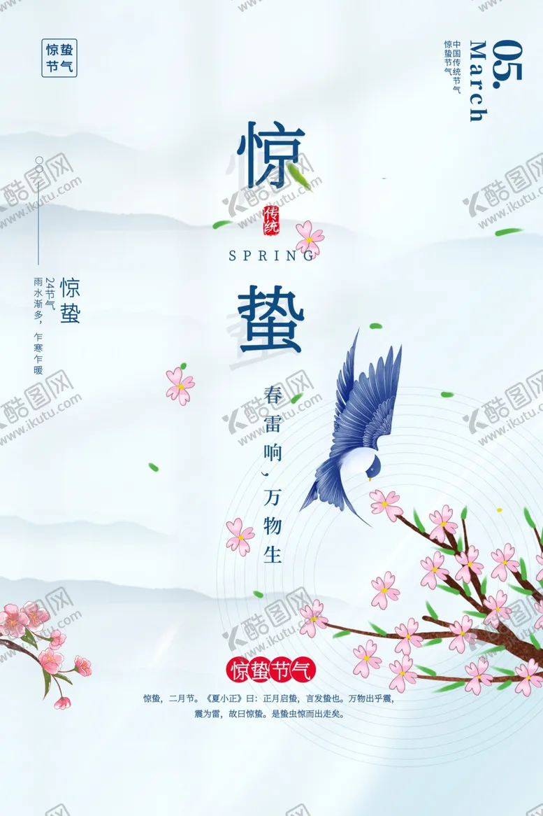 编号：72344003260832321475【酷图网】源文件下载-惊蛰