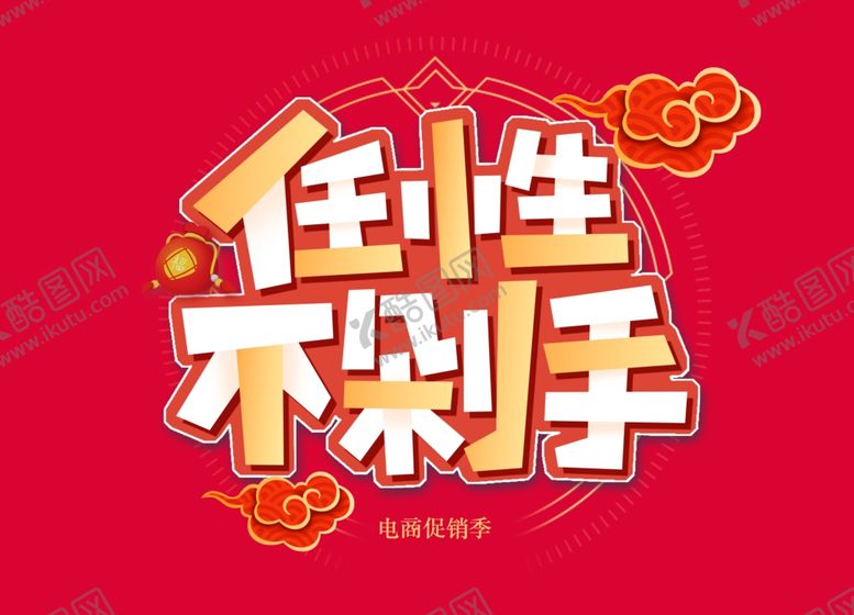编号：61520606170426208872【酷图网】源文件下载-双11双12购物节