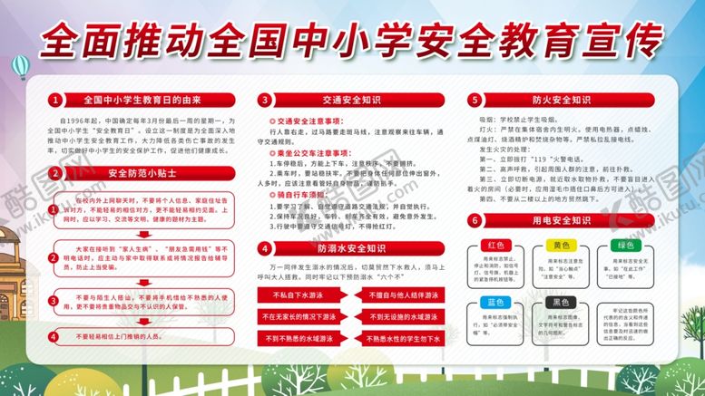 编号：42731310012229199851【酷图网】源文件下载-中小学安全教育消除