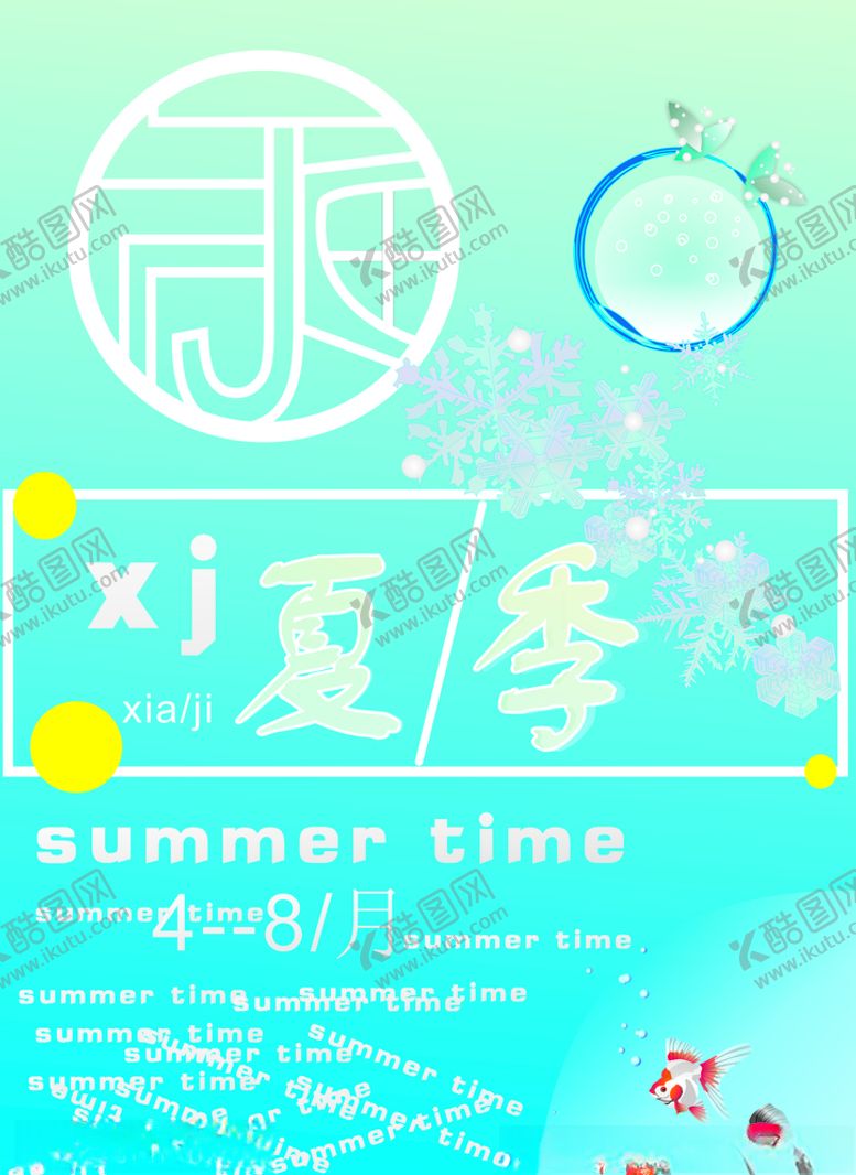 编号：15049409241305251972【酷图网】源文件下载-夏季插图