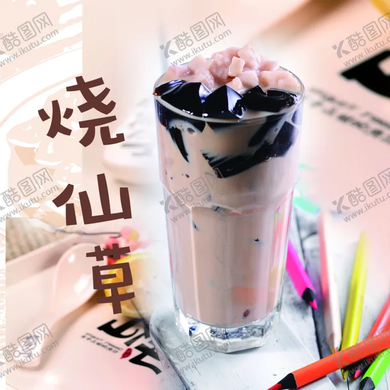 编号：11248406300917511992【酷图网】源文件下载-烧仙草