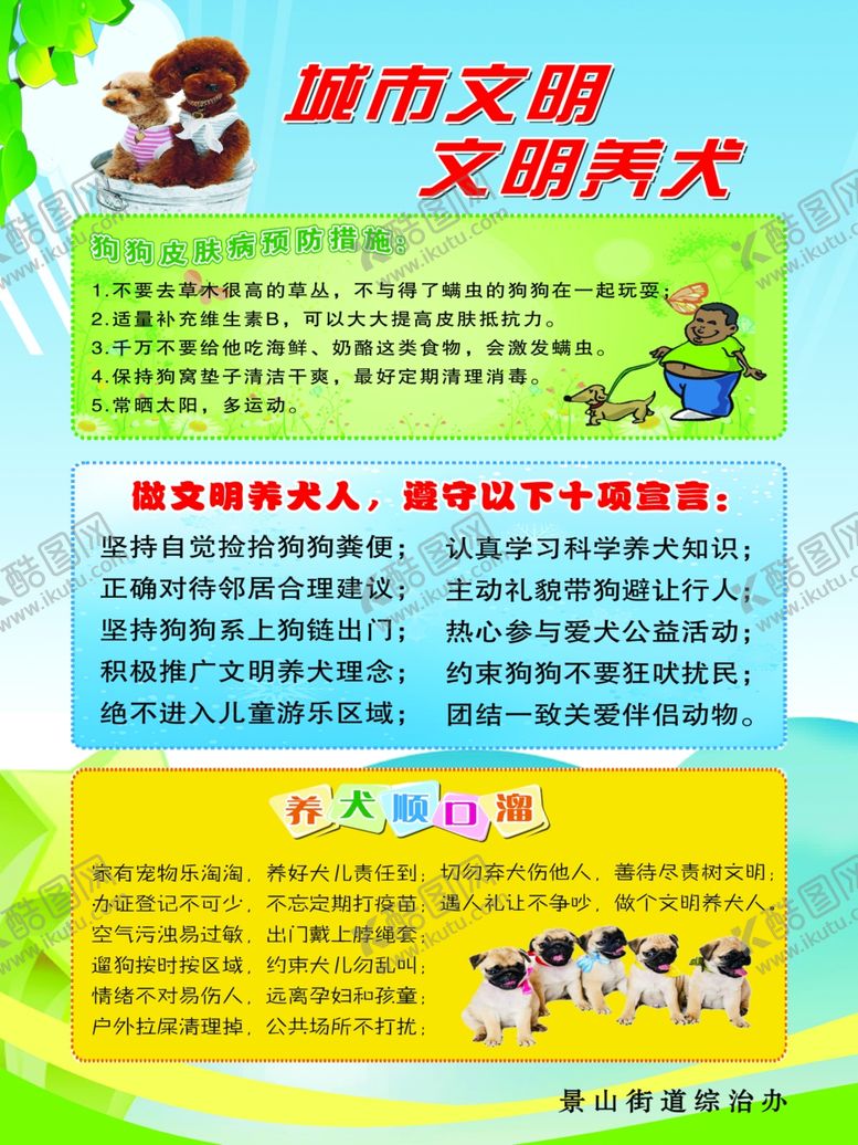 编号：27202809290711568736【酷图网】源文件下载-文明养犬