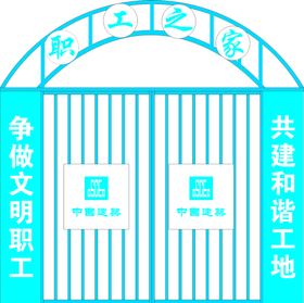 中建职工之家