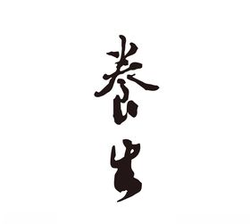 养生