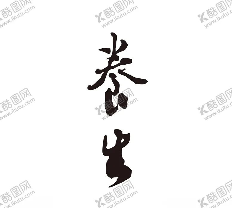 编号：93022205090356365879【酷图网】源文件下载-养生