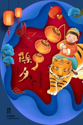 除夕海报新年狂欢新年快乐吊旗虎年展板新年快乐贺卡