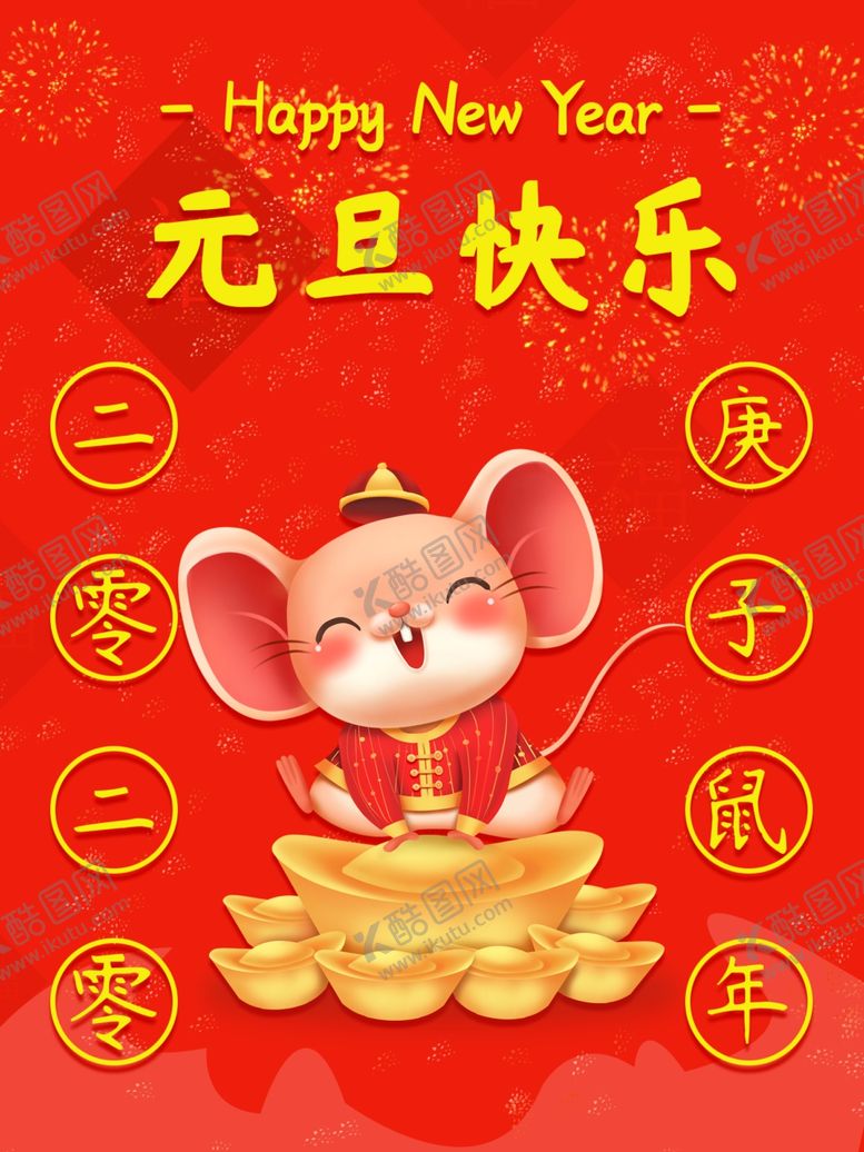 编号：88474709120516552884【酷图网】源文件下载-元旦海报