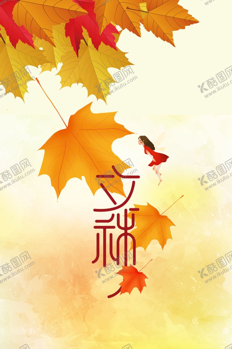 编号：74581609130301057106【酷图网】源文件下载-立秋海报高端节气稿微信