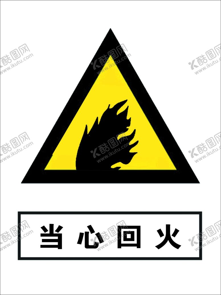 编号：79878609261151568732【酷图网】源文件下载-当心回火