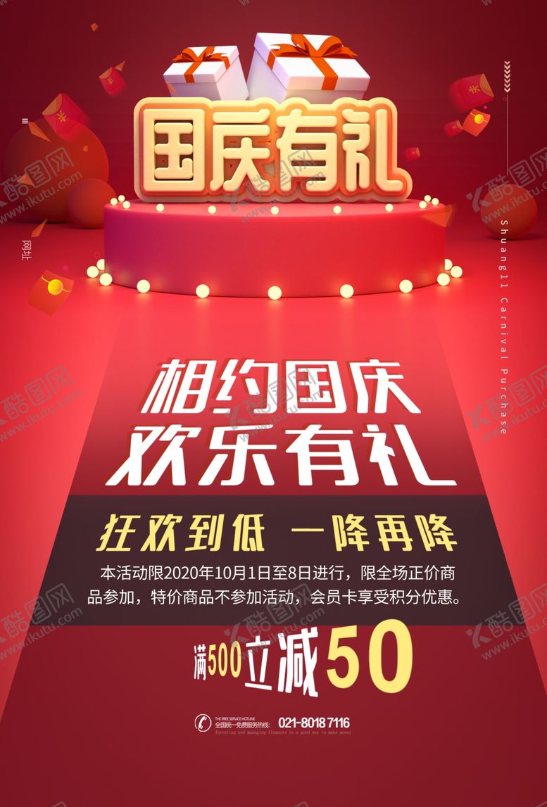 编号：75944305150627301018【酷图网】源文件下载-国庆有礼