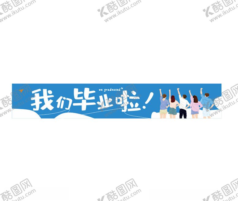 编号：75304502101018118119【酷图网】源文件下载-毕业条幅