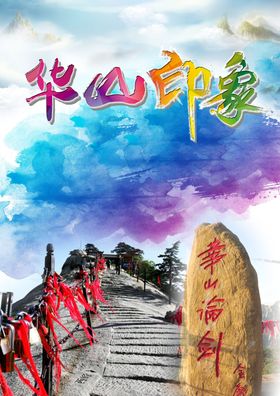 华山旅游海报